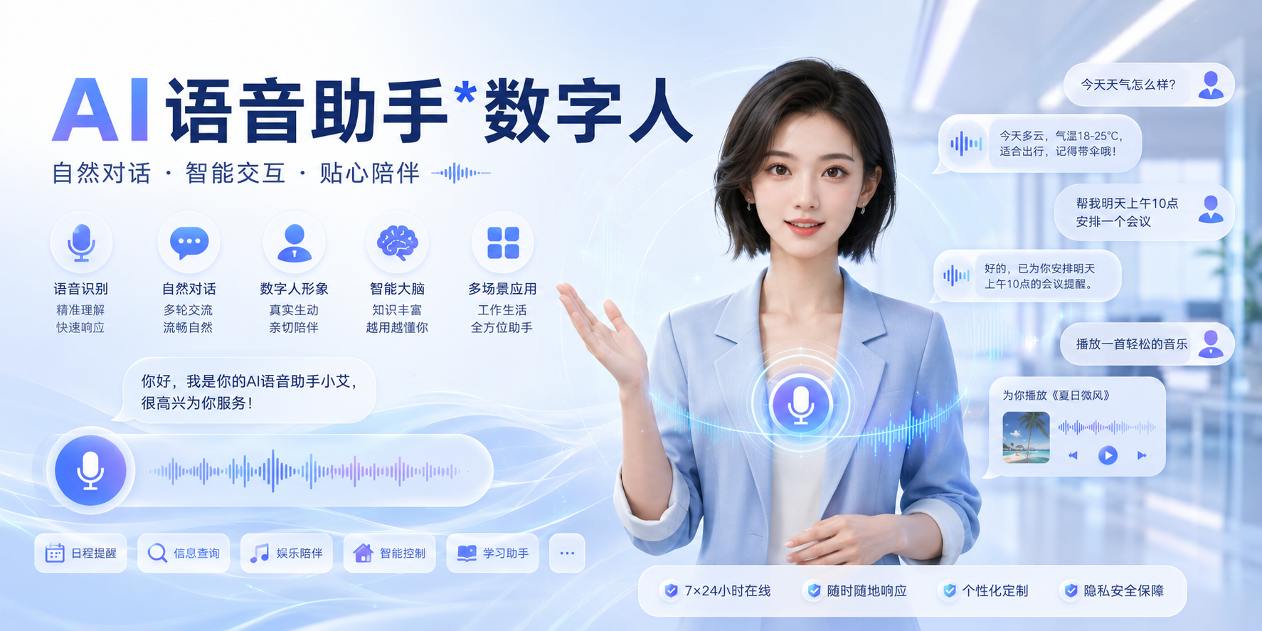 AI 语音助手