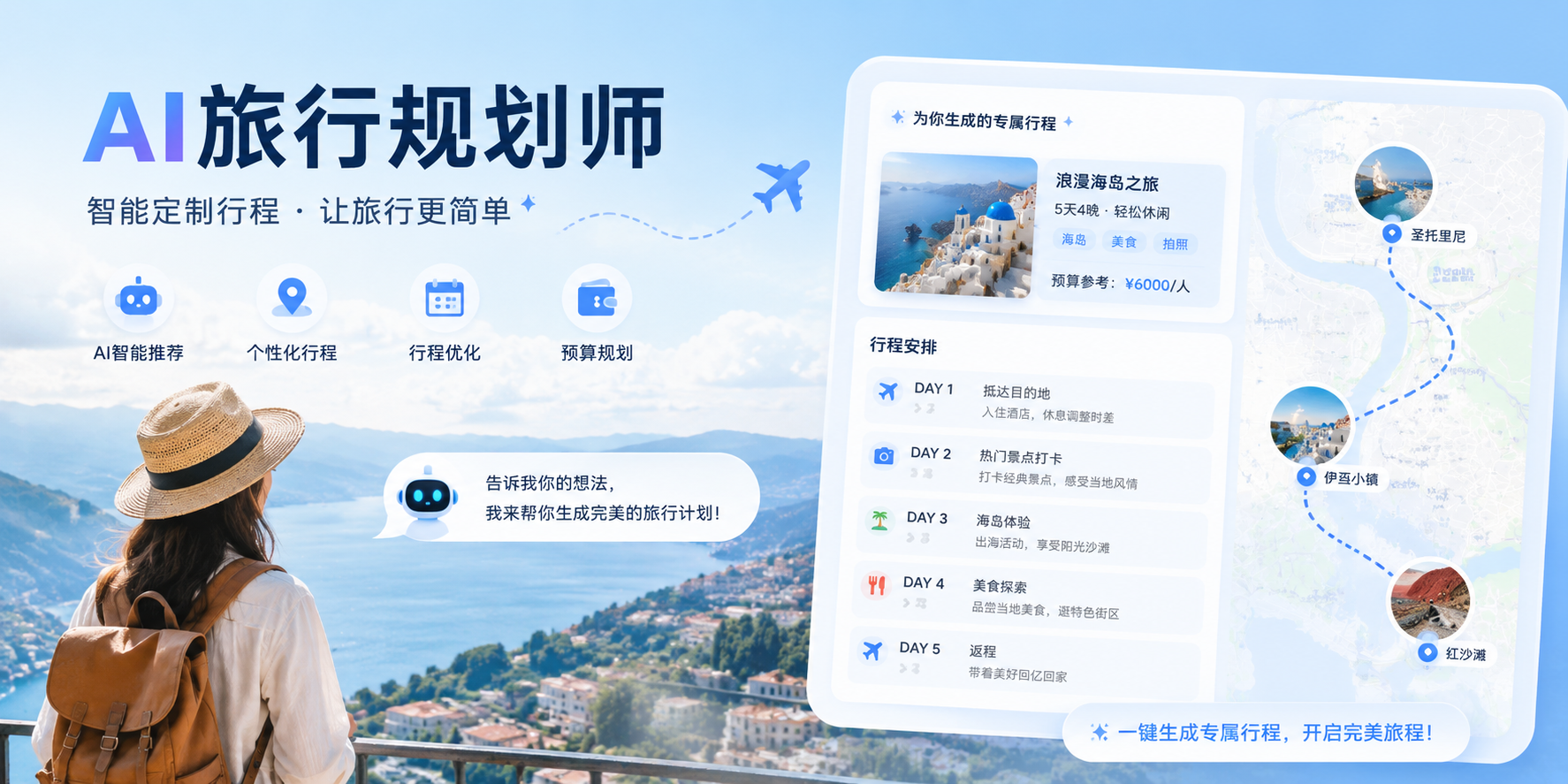 AI 旅行规划师